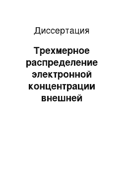 Диссертация: Трехмерное распределение электронной концентрации внешней ионосферы по данным зондирования с ИСЗ Интеркосмос-19