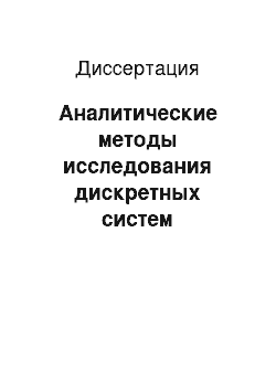 Диссертация: Аналитические методы исследования дискретных систем управления и наблюдения