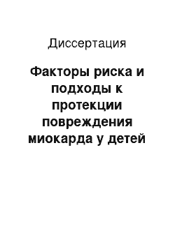 Диссертация: Факторы риска и подходы к протекции повреждения миокарда у детей и подростков, занятых в спорте высоких достижений