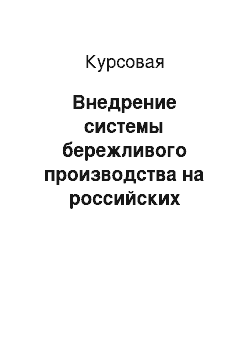 Курсовая: Внедрение системы бережливого производства на российских предприятиях