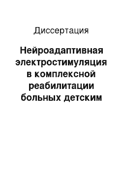 Диссертация: Нейроадаптивная электростимуляция в комплексной реабилитации больных детским церебральным параличом со спастической диплегией