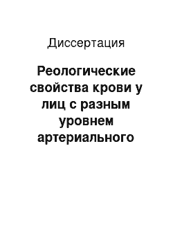 Диссертация: Реологические свойства крови у лиц с разным уровнем артериального давления