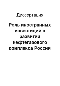 Диссертация: Роль иностранных инвестиций в развитии нефтегазового комплекса России