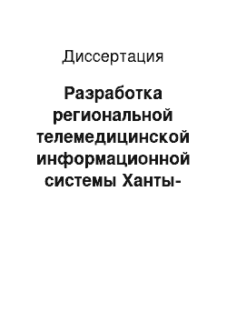 Диссертация: Разработка региональной телемедицинской информационной системы Ханты-Мансийского автономного округа