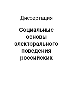 Диссертация: Социальные основы электорального поведения российских избирателей в I-й половине 90-х гг