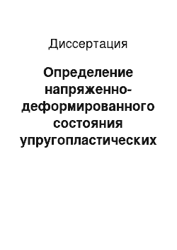 Диссертация: Определение напряженно-деформированного состояния упругопластических стержневых систем до достижения пластического разрушения