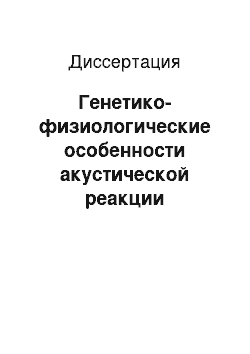 Диссертация: Генетико-физиологические особенности акустической реакции вздрагивания: взаимосвязь с другими формами поведения