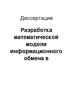 Диссертация: Разработка математической модели информационного обмена в локальной вычислительной сети для реализации средств и метода сетевой защиты информации