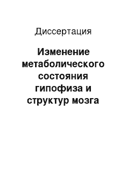 Диссертация: Изменение метаболического состояния гипофиза и структур мозга крыс в динамике экспериментальных злокачественных новообразований легкого