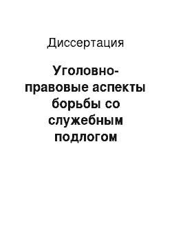 Диссертация: Уголовно-правовые аспекты борьбы со служебным подлогом