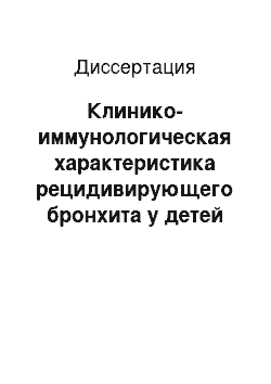 Диссертация: Клинико-иммунологическая характеристика рецидивирующего бронхита у детей с дисметаболической нефропатией