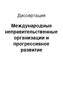 Диссертация: Международные неправительственные организации и прогрессивное развитие международного права