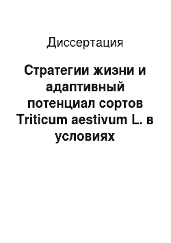 Диссертация: Стратегии жизни и адаптивный потенциал сортов Triticum aestivum L. в условиях Башкирского Зауралья