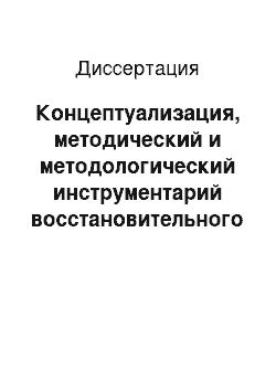 Диссертация: Концептуализация, методический и методологический инструментарий восстановительного лечения в ЛПУ и здравницах больных после оперативных вмешательств по поводу периапикальных абсцессов и флегмон поло