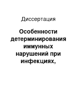 Диссертация: Особенности детерминирования иммунных нарушений при инфекциях, передаваемых половым путем