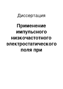 Диссертация: Применение импульсного низкочастотного электростатического поля при бронхиальной астме у детей