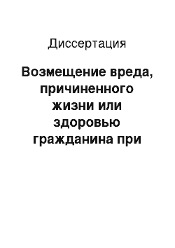 Диссертация: Возмещение вреда, причиненного жизни или здоровью гражданина при исполнении договорных обязательств