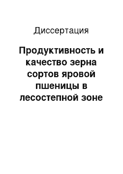 Диссертация: Продуктивность и качество зерна сортов яровой пшеницы в лесостепной зоне