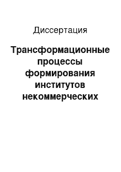 Диссертация: Трансформационные процессы формирования институтов некоммерческих организаций в условиях российских реформ