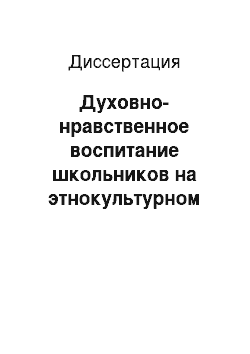 Диссертация: Духовно-нравственное воспитание школьников на этнокультурном потенциале произведений Расула Гамзатова