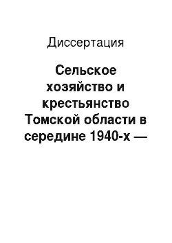 Диссертация: Сельское хозяйство и крестьянство Томской области в середине 1940-х — начале 1950-х гг