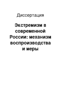 Диссертация: Экстремизм в современной России: механизм воспроизводства и меры социального контроля