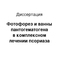 Диссертация: Фотофорез и ванны пантогематогена в комплексном лечении псориаза