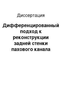 Диссертация: Дифференцированный подход к реконструкции задней стенки пахового канала при различных формах паховых грыж