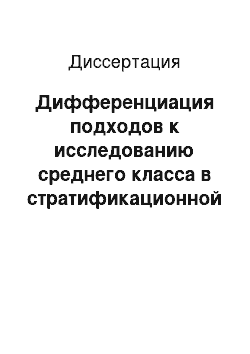 Диссертация: Дифференциация подходов к исследованию среднего класса в стратификационной модели современного российского общества