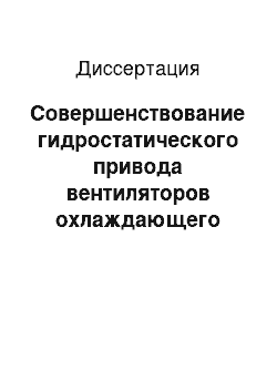 Диссертация: Совершенствование гидростатического привода вентиляторов охлаждающего устройства тепловозов