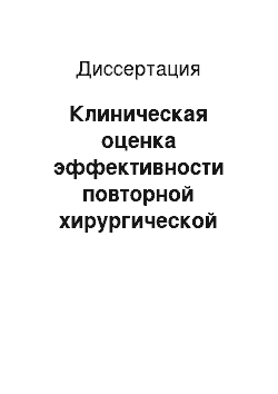 Диссертация: Клиническая оценка эффективности повторной хирургической реваскуляризации миокарда у больных ишемической болезнью сердца