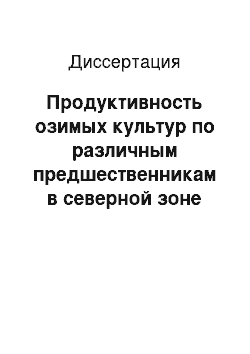 Диссертация: Продуктивность озимых культур по различным предшественникам в северной зоне Краснодарского края