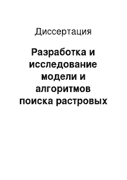 Диссертация: Разработка и исследование модели и алгоритмов поиска растровых изображений