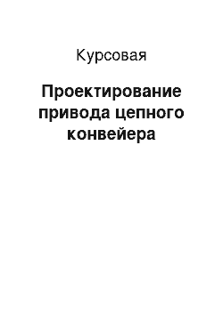 Курсовая: Проектирование привода цепного конвейера