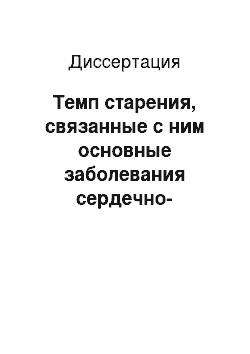 Диссертация: Темп старения, связанные с ним основные заболевания сердечно-сосудистой системы и изменения иммунного статуса у работников Астраханского газоперерабатывающего предприятия