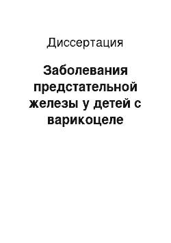 Диссертация: Заболевания предстательной железы у детей с варикоцеле