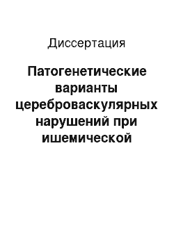 Диссертация: Патогенетические варианты цереброваскулярных нарушений при ишемической болезни сердца