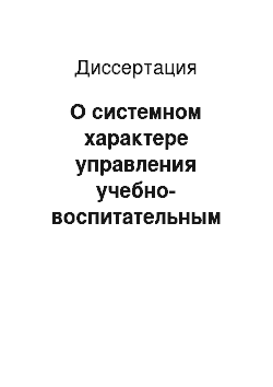 Диссертация: О системном характере управления учебно-воспитательным процессом в ВУЗе общества развитого социализма (опыт философско-социологического анализа проблем педагогики высшей школы)