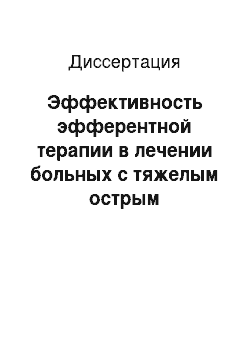 Диссертация: Эффективность эфферентной терапии в лечении больных с тяжелым острым панкреатитом