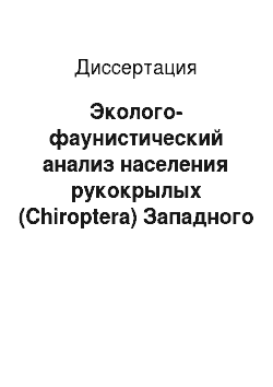 Диссертация: Эколого-фаунистический анализ населения рукокрылых (Chiroptera) Западного Кавказа