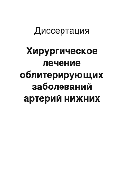 Диссертация: Хирургическое лечение облитерирующих заболеваний артерий нижних конечностей в стадии гнойно-некротических поражений