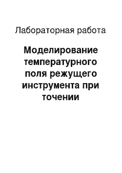 Лабораторная работа: Моделирование температурного поля режущего инструмента при точении