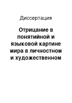 Диссертация: Отрицание в понятийной и языковой картине мира в личностном и художественном дискурсе: на материале произведений Б. Рассела «Почему я не христианин», «Почему я рационалист», «Я атеист или агностик?», В. Вулф «Миссис Дэллоуэй», И. Во "Возвращение в Брайдсх