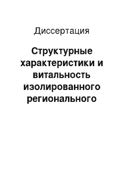 Диссертация: Структурные характеристики и витальность изолированного регионального варианта в составе полинационального языка