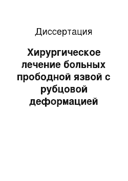 Диссертация: Хирургическое лечение больных прободной язвой с рубцовой деформацией луковицы двенадцатиперстной кишки (клинико-экспериментальное исследование)