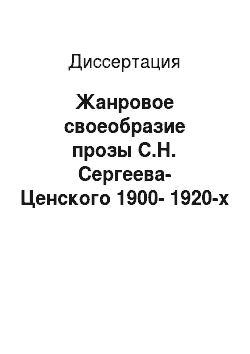 Диссертация: Жанровое своеобразие прозы С.Н. Сергеева-Ценского 1900-1920-х годов