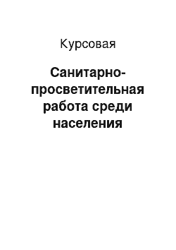 Курсовая: Санитарно-просветительная работа среди населения