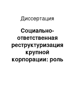 Диссертация: Социально-ответственная реструктуризация крупной корпорации: роль профсоюзов