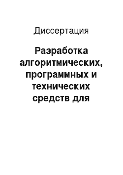 Диссертация: Разработка алгоритмических, программных и технических средств для оптимального управления классом объектов с распределенными параметрами и подвижным воздействием