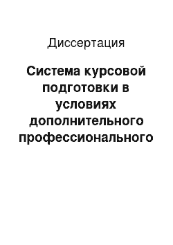 Диссертация: Система курсовой подготовки в условиях дополнительного профессионального образования педагогов на основе компетентностного подхода